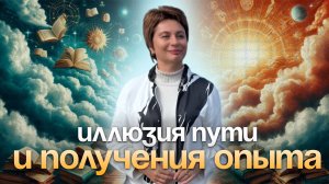 Что значит "прожить" и "получить опыт"? #еленаачкасова