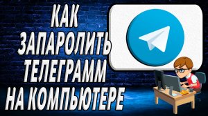 Как запаролить телеграмм на компьютере