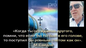 73 Когда ты осуждаешь другого