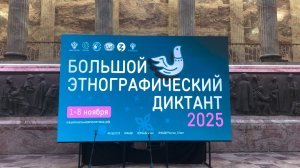 Х юбилейный «Большой этнографический диктант» | репортаж Артёма Чертова