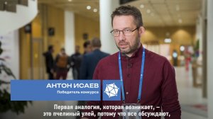 Победитель Антон Исаев – о Конкурсе социальных архитекторов