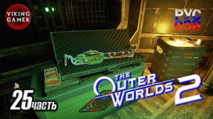 "Славный рассвет" Аза -The Outer Worlds 2- Полное прохождение, часть  25