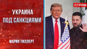 Украина под санкциями [Мария Тиллерт. СТРИМ]