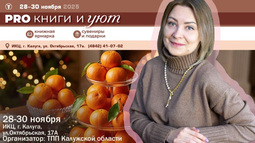 Екатерина ХОВАНСКИХ приглашает на фестиваль «PRO КНИГИ и УЮТ»