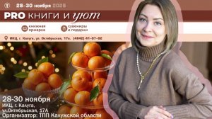 Екатерина ХОВАНСКИХ приглашает на фестиваль «PRO КНИГИ и УЮТ»