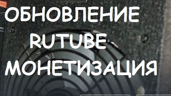 ОБНОВЛЕНИЕ RUTUBE МОНЕТИЗАЦИЯ