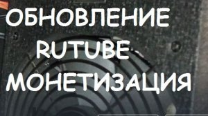 ОБНОВЛЕНИЕ RUTUBE МОНЕТИЗАЦИЯ