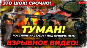 Безумный Макс в Покровске! Туман помог России: вирусное видео прорыва 🤯🌫️