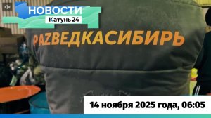 Новости Алтайского края 14 ноября 2025 года, выпуск в 6:05