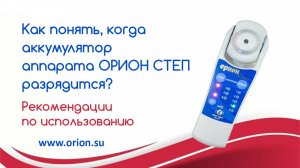 Как понять, когда аккумулятор аппарата ОРИОН СТЕП разрядится?