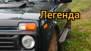 Обзор Нива легенда