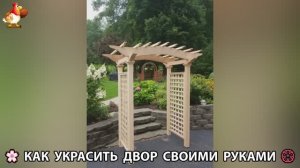 Как украсить двор дома фото идеи 🏡 для дачи и сада своими руками 🌷🪻🌺💮  (985)