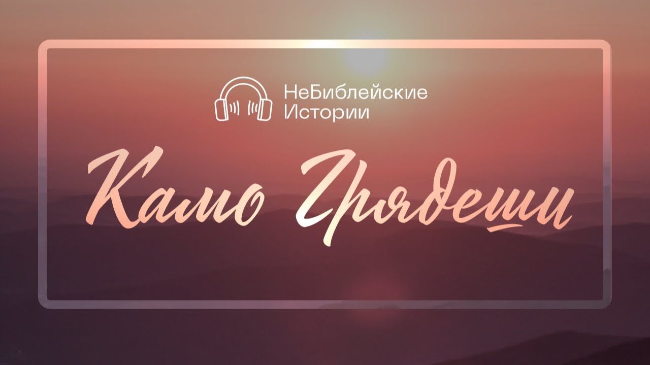 Камо грядеши | "НеБиблейские истории" | Выпуск №1