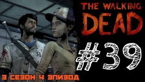 В ТЫЛУ ВРАГА! Прохождение #39 - The Walking Dead. (3 СЕЗОН) - (4 ЭПИЗОД)