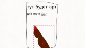 Артик для гостя 666