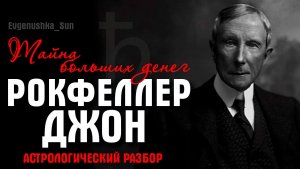 НАТАЛЬНАЯ КАРТА 💸 РОКФЕЛЛЕР💸 Астрологический разбор огромных денег 💰💴💵💶💷💲💲💲