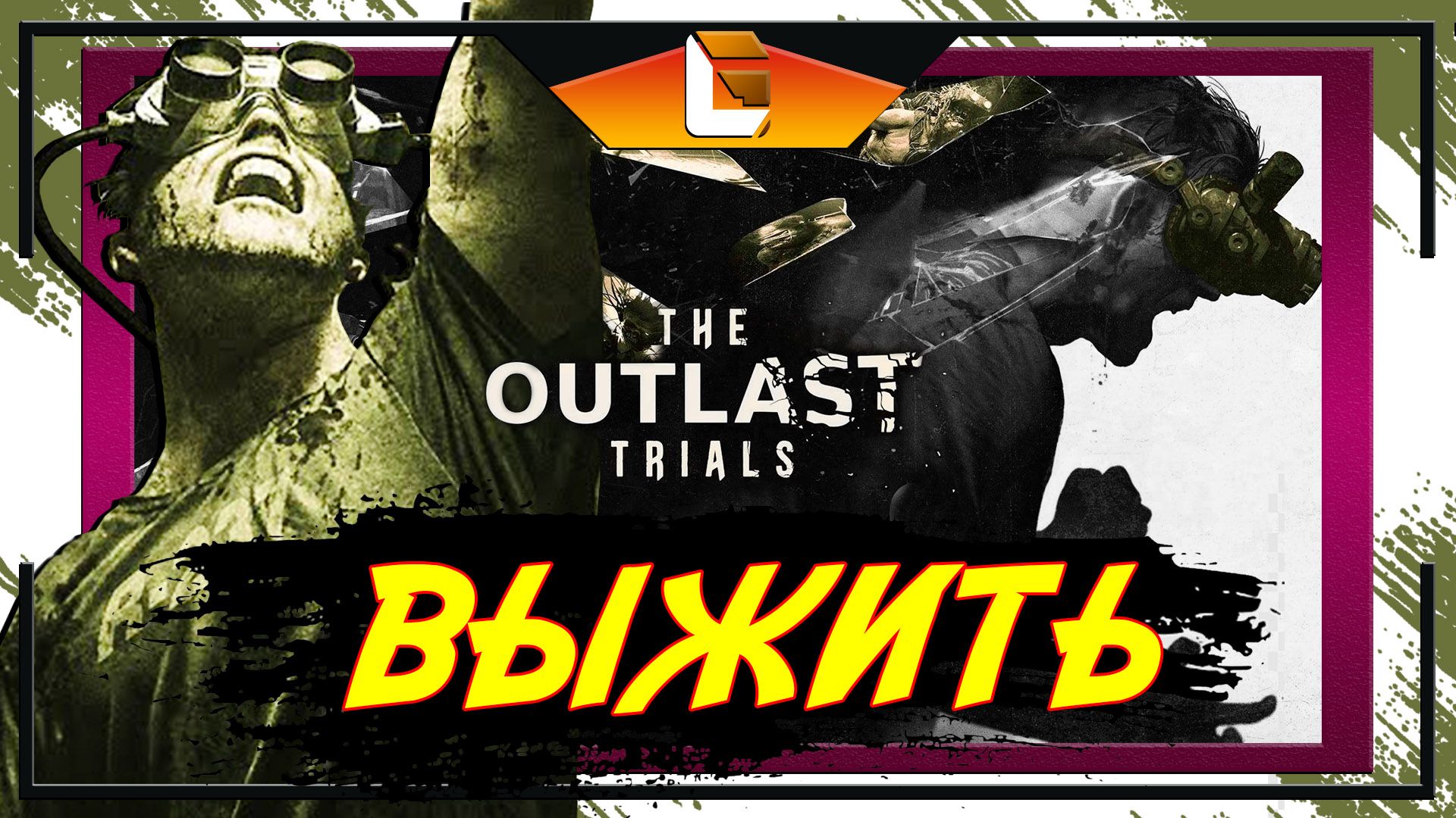 На Высокой Сложности / The OUTLAST Trials / Stream 2 смотреть онлайн