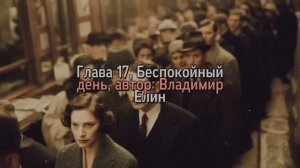 video_Глава 17 Беспокойный день
