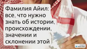 Фамилия Айил: все, что нужно знать об истории, происхождении, значении