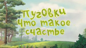 Группа «Пуговки»  - Что Такое Счастье (премьера анимационного клипа, 2025)