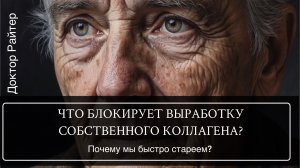 Что блокирует выработку собственного коллагена