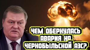 Евгений Спицын про аварию на Чернобыльской АЭС