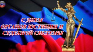 День работника суда в России