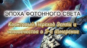 СВЕТОВАЯ ВОЛНА ФОТОННОГО ПОЯСА | Высший фотонный свет продолжает заполнять Землю