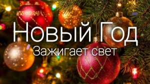 Новогодняя песня до мурашек.. ЗАЖИГАЕТ СВЕТ