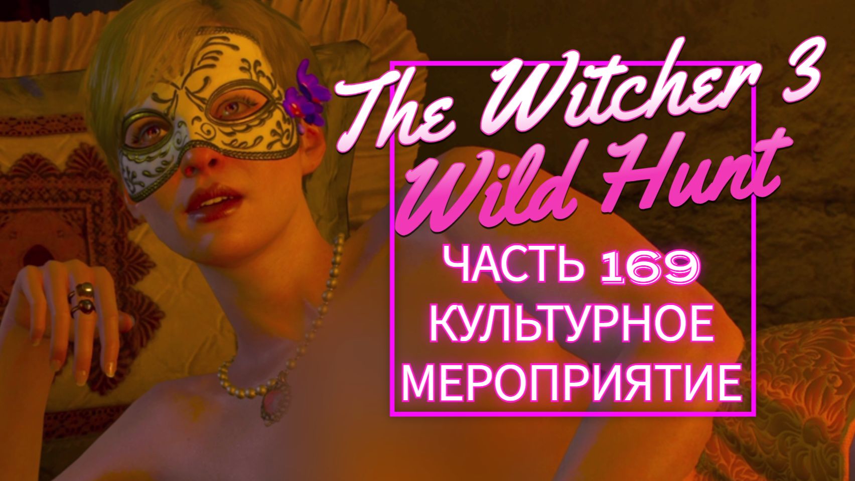 The Witcher 3 Wild Hunt часть 169 КУЛЬТУРНОЕ МЕРОПРИЯТИЕ