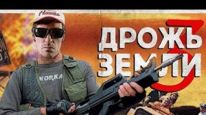 ТРЕШ ОБЗОР фильма ДРОЖЬ ЗЕМЛИ 3