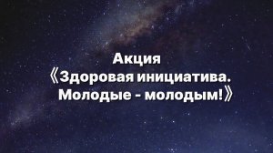 МАОУ Гимназия №155, "Антарес", "Здоровая инициатива. Молодые - молодым"