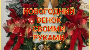 Новогодний венок своими руками/Купила зимний плащ/Обзор покупок/