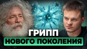 ВОЗМОЖЕН ли Вирус ОПАСНЕЕ COVID-19?! Михаил Гельфанд