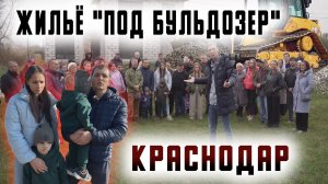 Жильё "Под бульдозер" - Краснодар. ДНТ Дружба.