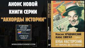 БУБА КАСТОРСКИЙ: ОТ ТЮРЬМЫ ДО ГОЛЛИВУДА. АНОНС НОВОЙ КНИГИ СЕРИИ "АККОРДЫ ИСТОРИИ" ("ЗЕБРА-Е")