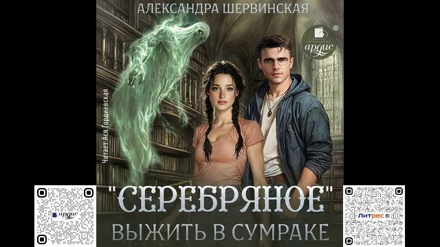 Серебряное. Выжить в сумраке. Александра Шервинская. Аудиокнига смотреть онлайн