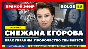 🔴 Снежана Егорова: Крах Украины. Пророчество сбывается