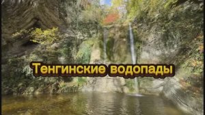 Тенгинские водопады. Туапсинский район. Краснодарский край