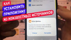 Как установить приложение из неизвестных источников
