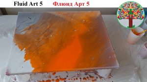 Флюид Арт 5 Fluid Art 5
