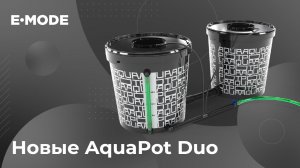 Аквапот Дуо в новом исполнении