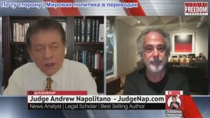 Судья Наполитано - Пепе Эскобар: Слепое пятно Трампа - неверное толкование власти в Азии