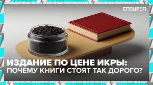 Заоблачные цены. Почему бумажные книги стоят так дорого? | Спецреп