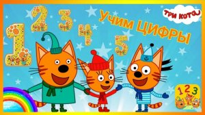 Три кота учим цифры развевающий игра мультик для детей
