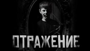 Отражение... Страшные истории на ночь. Страшилки на ночь