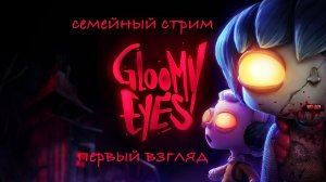 Gloomy Eyes для любителей стиля Тима Бёртона Первый взгляд