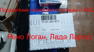 Оригинальный подшипник Renault Logan, Sandero и Lada Largus | Ступица передняя c АБС