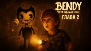 😱 ОН ПОЯВИЛСЯ! Прохожу Bendy и Чернильная Машина — ГЛАВА 2 | Elisey_say369