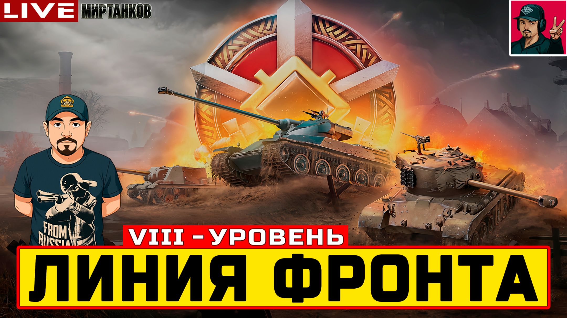 🔥 ЛИНИЯ ФРОНТА НА ТЕХНИКЕ VIII УРОВНЯ - День 5 😂 Мир Танков смотреть онлайн